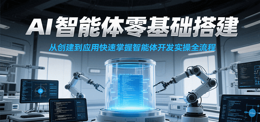 AI智能体零基础搭建实操课，从创建到应用快速掌握智能体开发全流程！-资源V站