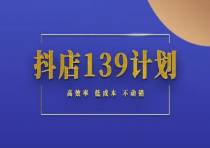 抖店139计划实录手册不动销起店实操方法论，高效率低成本不动销-资源V站