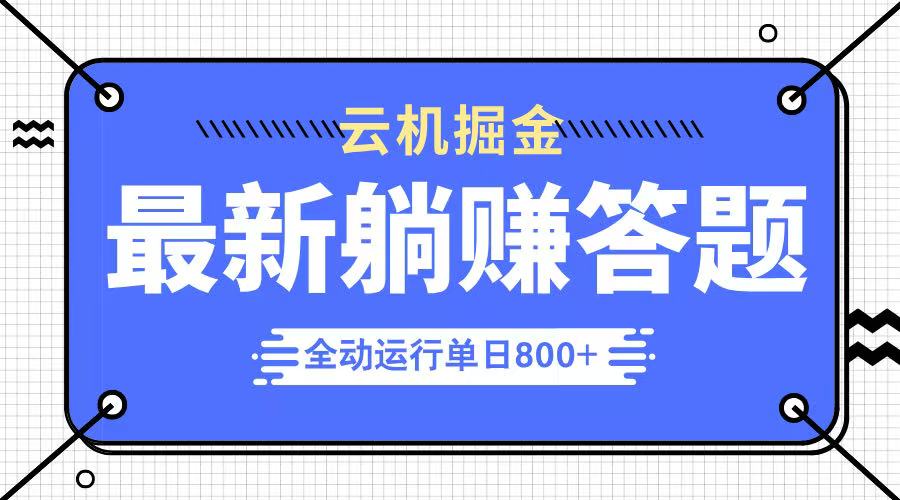 躺赚答题，单设备轻松日入800+，今年最牛逼的项目上线-资源V站