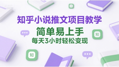 知乎小说推文项目教学，简单易上手，每天3小时轻松变现-资源V站