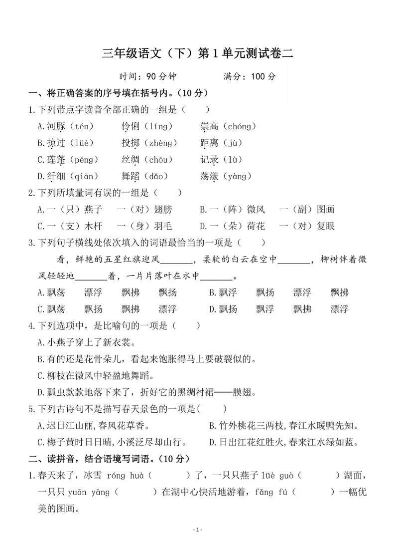 三下语文第一单元检测卷二-资源V站