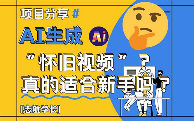 AI生成“怀旧视频”真的很适合新手？详细讲解！-资源V站