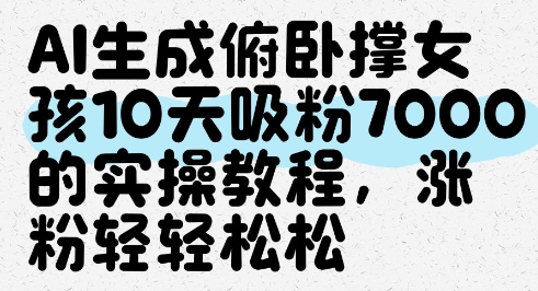 AI生成俯卧撑女孩，10天吸粉7000的实操教程，涨粉轻轻松松-资源V站