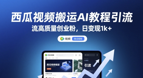 西瓜视频搬运AI教程引流高质量创业粉，日变现1k+【揭秘】-资源V站