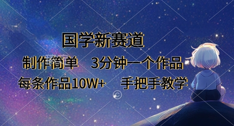 国学新赛道，制作简单，3分钟一个作品，每条作品10W+，手把手教学-资源V站