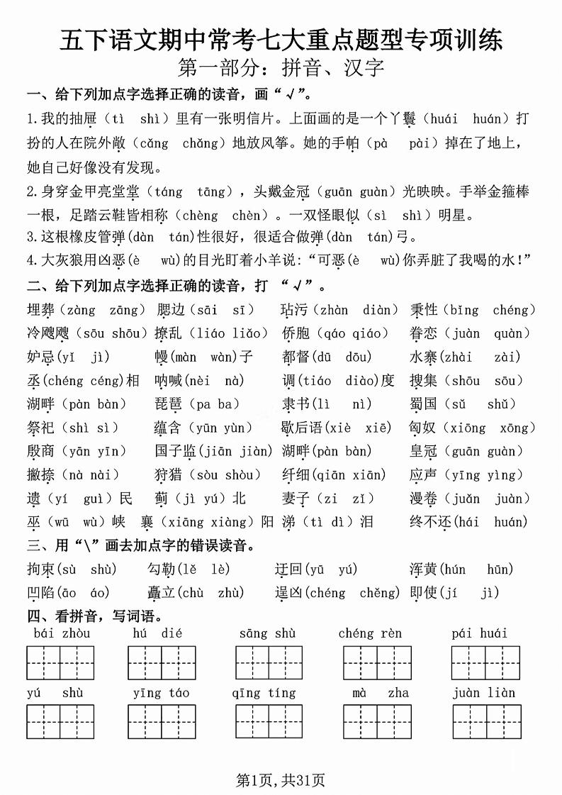 五下语文【期中复习七大重点题型专项练习】-资源V站