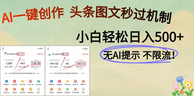 AI黑科技一键创作，头条图文轻松日入500+-资源V站