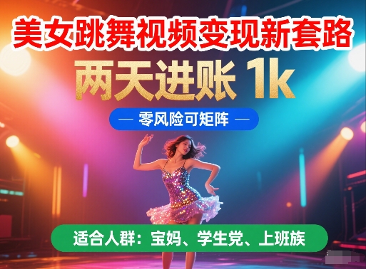 美女跳舞视频变现新套路，两天进账 1k，零风险可矩阵【揭秘】-资源V站