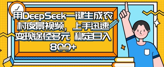2025怀旧热门赛道，用DeepSeek制作夜晚农村视频，一部手机，操作简单，变现多元，稳定日入数张-资源V站