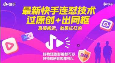 最新快手连怼技术，过原创+出同框，直接搬运，效果杠杠的，好物短剧影视都可以-资源V站