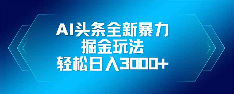 AI头条全新暴利掘金玩法，矩阵操作，轻松日入3000+-资源V站