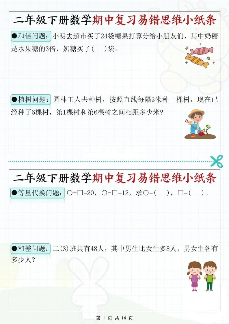 二下数学期中复习易错思维小纸条（含答案14页）-资源V站