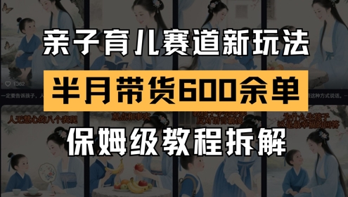 AI亲子育儿赛道新玩法，新号半个月带货600多单，保姆级教程拆解-资源V站