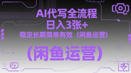 AI代写全流程，日入3张+，稳定长期简单有效(闲鱼运营)-资源V站