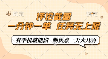 评论截图，0.5元一单，一分钟一单，有手机就能做，任务无上限，勤快点一天几张【揭秘】-资源V站