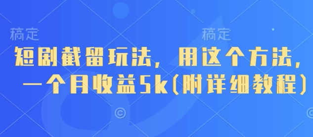 短剧截留玩法，用这个方法，一个月收益5k(附详细教程)-资源V站