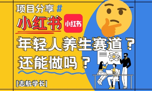 小红书年轻人养生赛道？真的还能做吗？详细讲解！-资源V站
