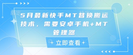 5月最新快手MT替换搬运技术，需要安卓手机+MT管理器-资源V站