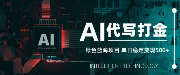 AI代写打金，单日稳定变现5张，绿色蓝海项目，主打长期稳定，快速变现【揭秘】-资源V站