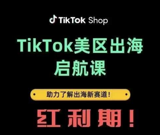 TikTok出海启航课(美区)助力了解出海红利新赛道-资源V站