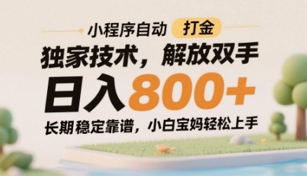 小程序自动打金独家技术，解放双手日入8张，长期稳定靠谱，小白宝妈轻松上手【揭秘】-资源V站