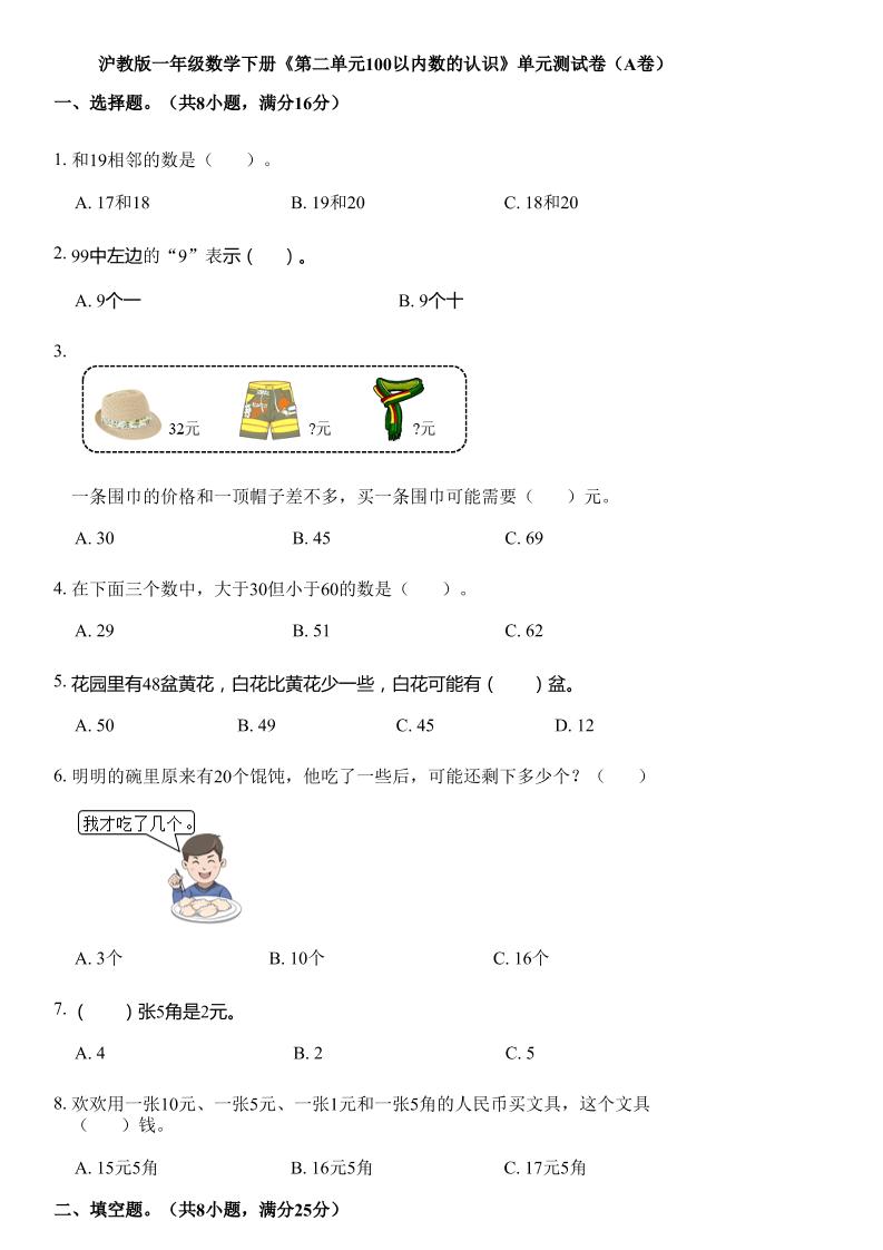 沪教版数学一年级下册第二单元《100以内数的认识》单元测试卷（A卷）-资源V站