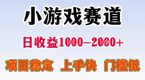 25年暑期高收益项目，小游戏赛道一天收益1-2k+ 稳定项目，上手快，门槛低【揭秘】-资源V站