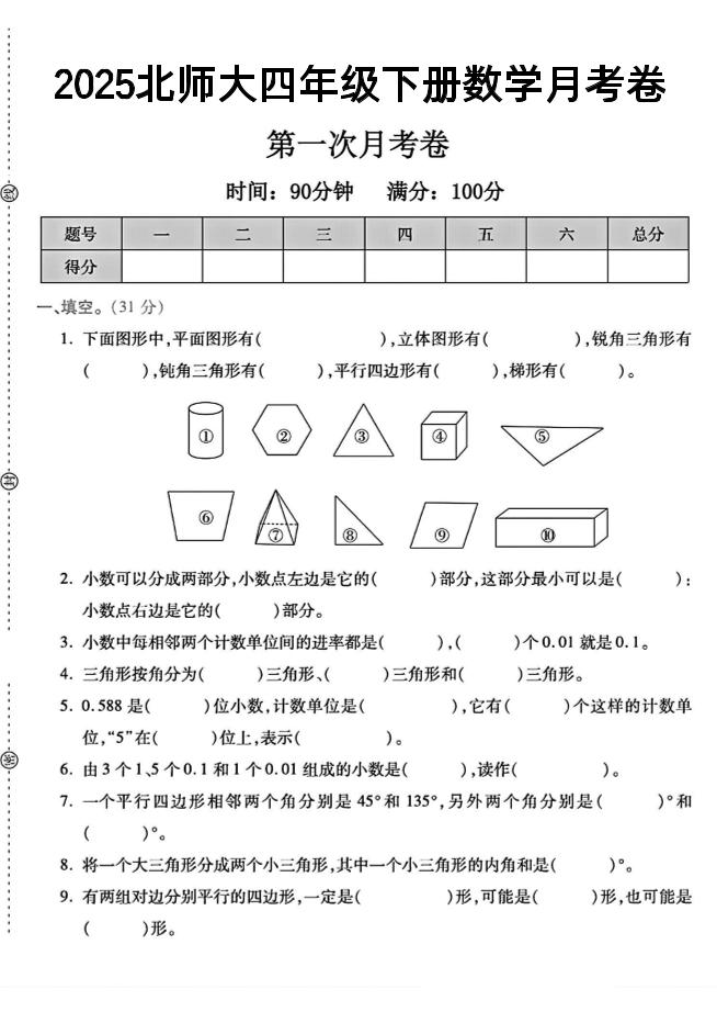 2025四年级下册数学第一次月考卷《北师》--资源V站