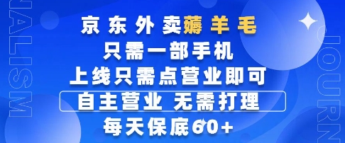 京东外卖薅羊毛，只需一部手机随时随地皆可操作，每天上线只需动动手指点营业即可，每天60+【揭秘】-资源V站