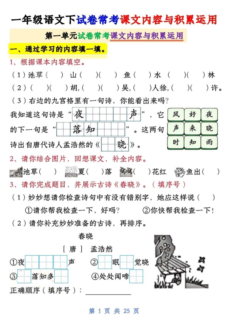 一年级语文下试卷常考课文内容与积累运用1-4单元-资源V站