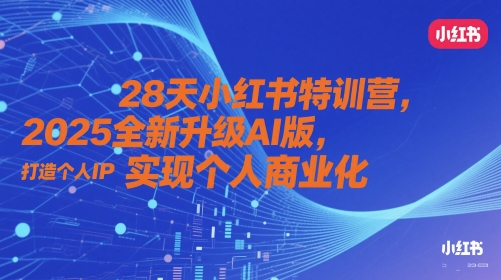 28天小红书特训营，2025全新升级AI版，打造个人IP，实现个人商业化-资源V站
