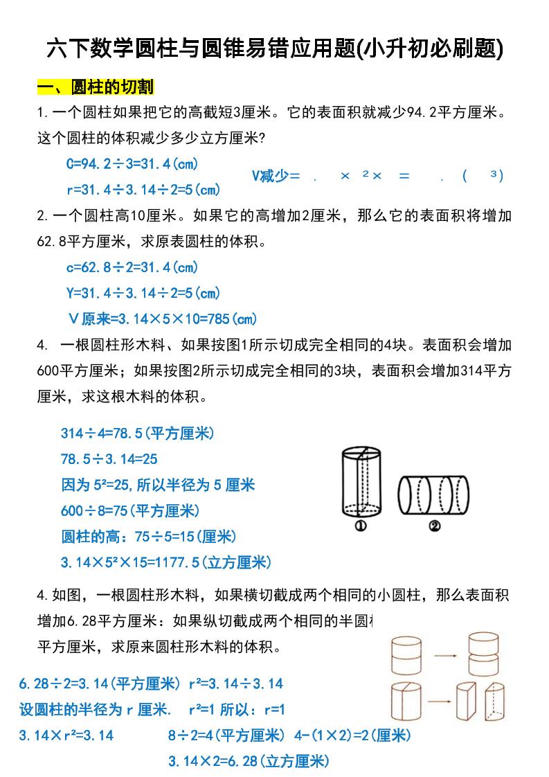 六年级下数学圆柱与圆锥易错应用题-资源V站