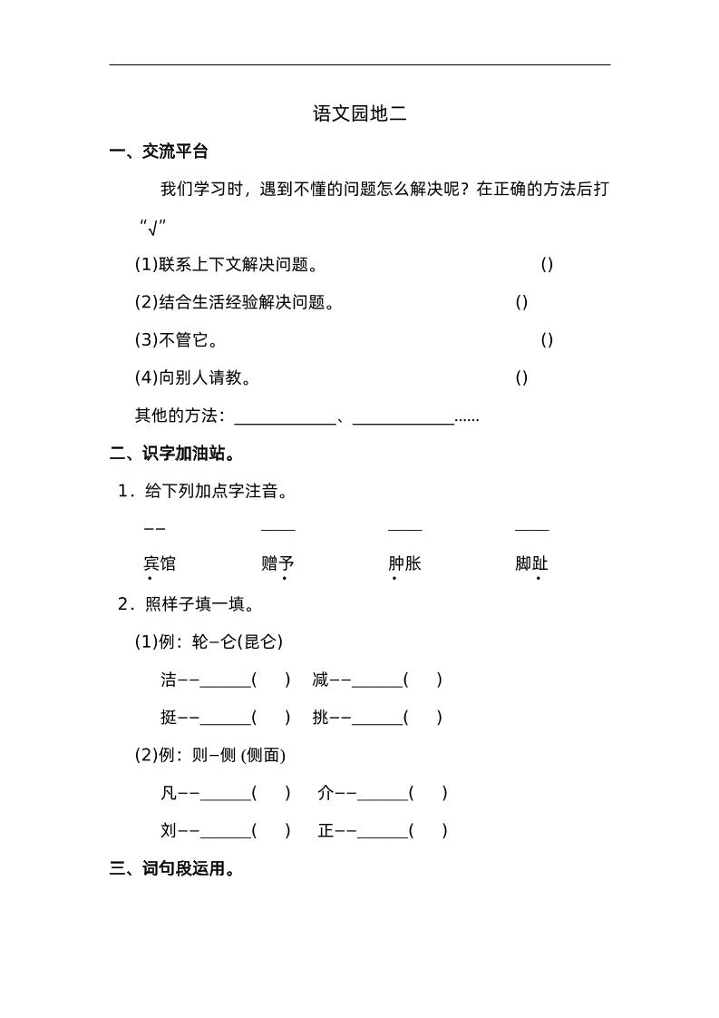 四下语文园地二：配套练习-资源V站