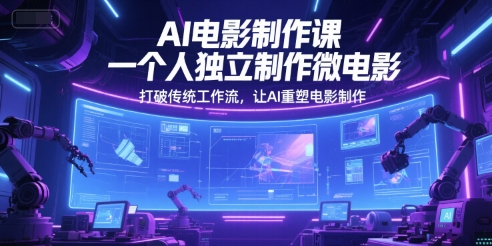 AI电影制作课，一个人独立制作微电影，打破传统工作流，让AI重塑电影制作-资源V站