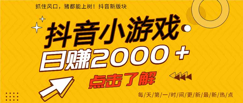 抖音小游戏，最新风口项目，亲测单游戏2000+感兴趣点击了解。-资源V站