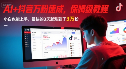 AI+抖音万粉速成，保姆级教程，小白也能上手，最快的3天就涨到了3万粉(更新中)-资源V站