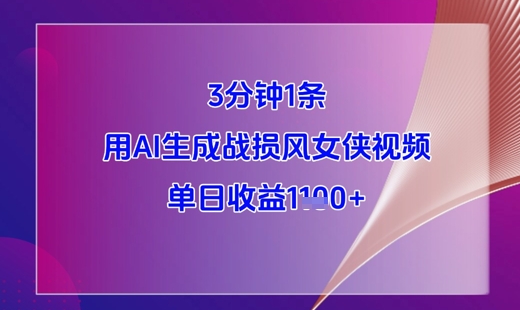 3分钟1条，用AI生成战损风女侠视频，单日收益1k+-资源V站