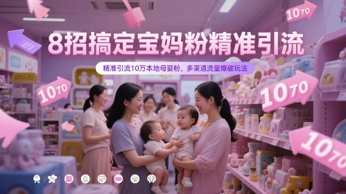 8招搞定宝妈粉精准引流，精准引流10万本地母婴粉，多渠道流量爆破玩法-资源V站