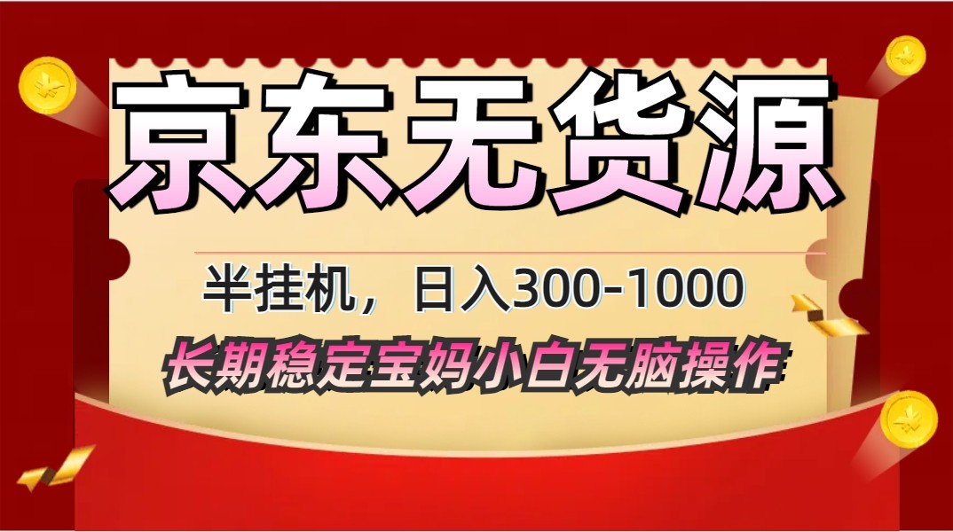 2025最新京东无货源矩阵半挂机起店，长期稳定永不限流!-资源V站