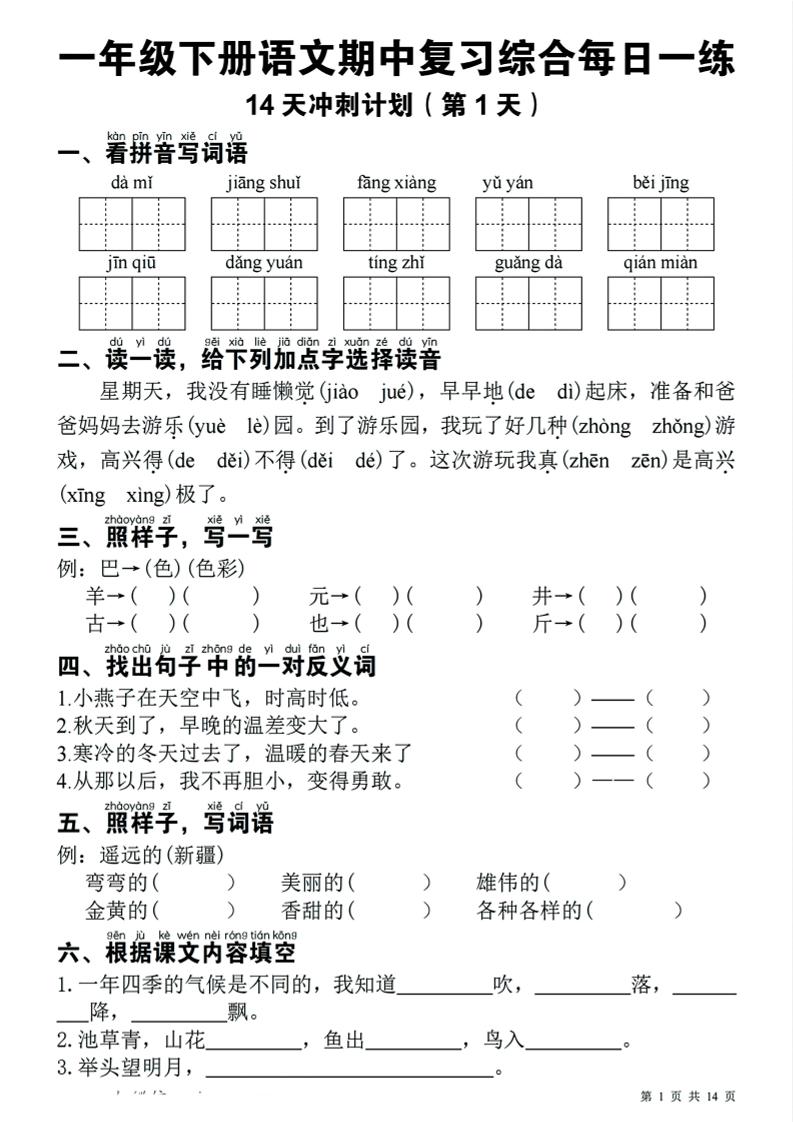 一下语文期中复习综合每日一练14天冲刺（含答案23页）-资源V站