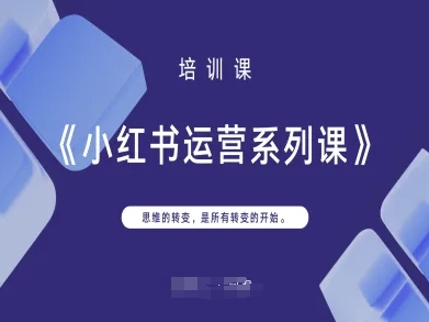 小红书运营系列课，思维的转变，是所有转变的开始-资源V站