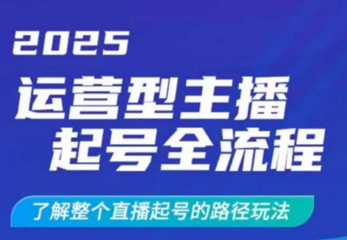 2025运营型主播起号全流程，了解整个直播起号的路径玩法(全程一个半小时，干货满满)-资源V站