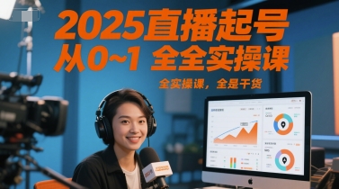 2025直播起号从0~1全实操课，全是干货-资源V站