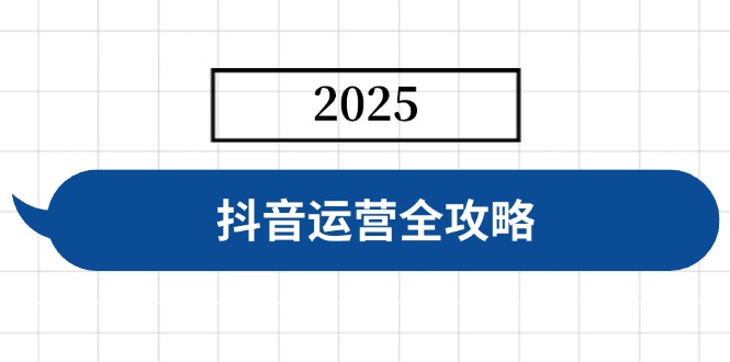 抖音运营全攻略，涵盖账号搭建、人设塑造、投流等，快速起号，实现变现-资源V站