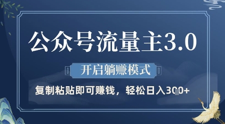 公众号流量主3.0玩法，开启躺挣模式，轻松日入3张+【揭秘】-资源V站