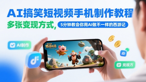 AI搞笑短视频手机制作教程，多张变现方式，5分钟教会你用AI做不一样的西游记-资源V站