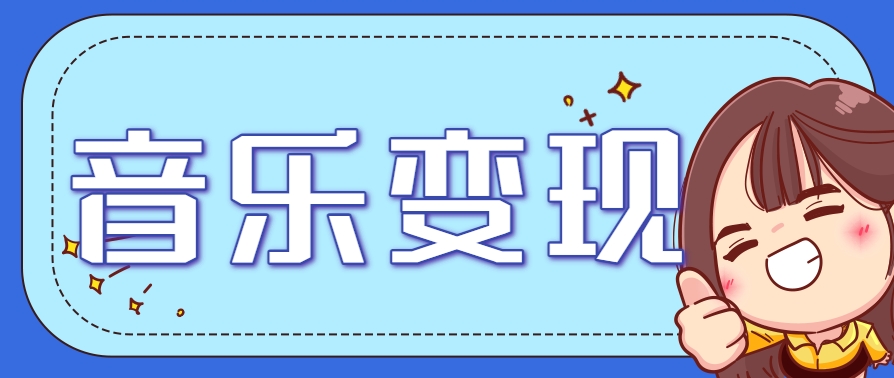 2025音乐号赚钱攻略：操作简单，日入200+不是梦(附详细操作教程)-点点短视频网