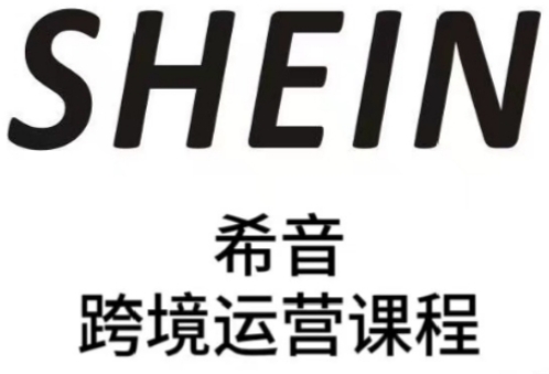 SHEIN希音全流程运营实战课，适合全托管与半托管模式卖家全面提升运营能力-资源V站