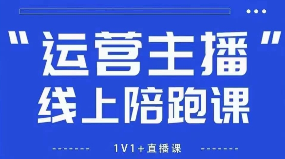 猴帝1600线上课【5月28更新】拉爆自然流，做懂流量的主播，新规政策下，自然流破圈攻略-资源V站