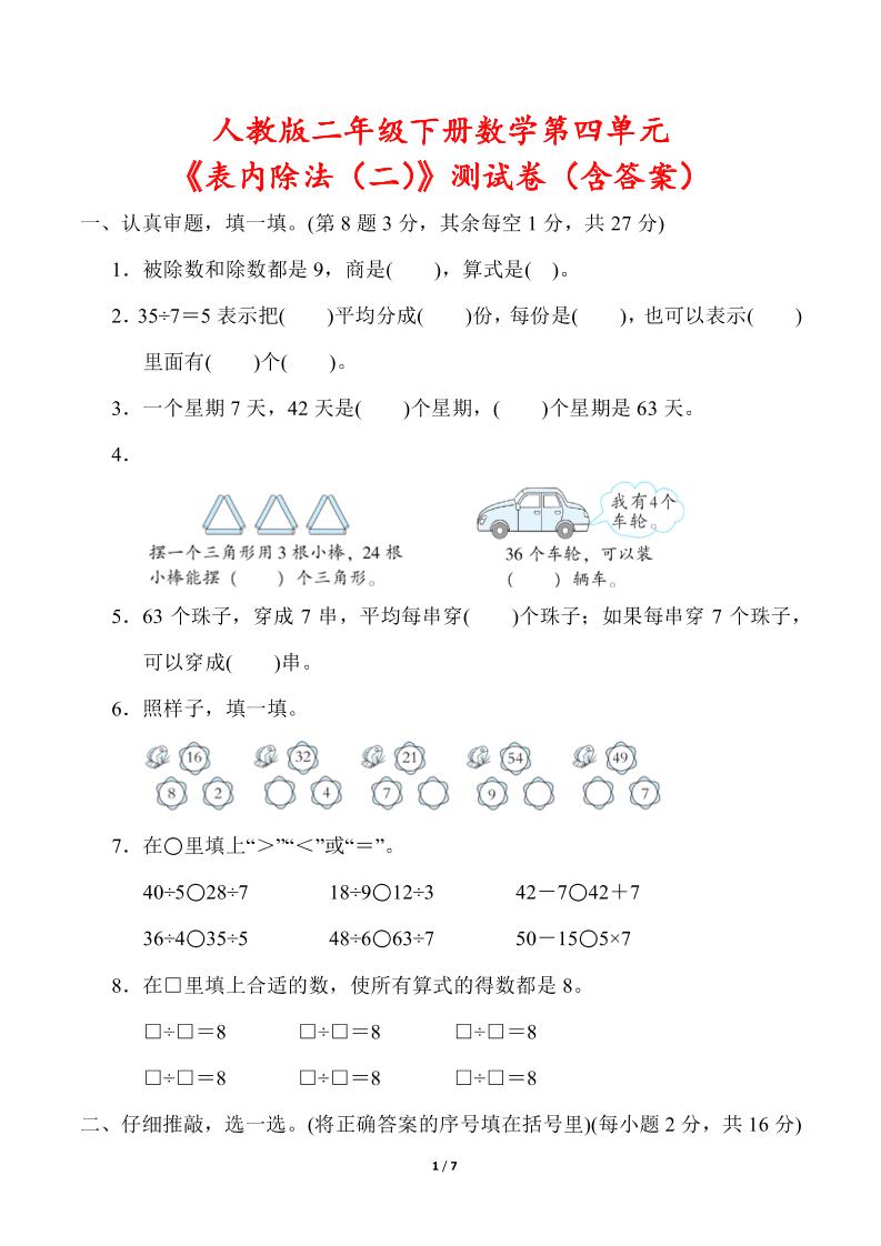 人教版二年级下册数学第四单元《表内除法（二）》测试卷（含答案）-资源V站